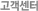 고객센터